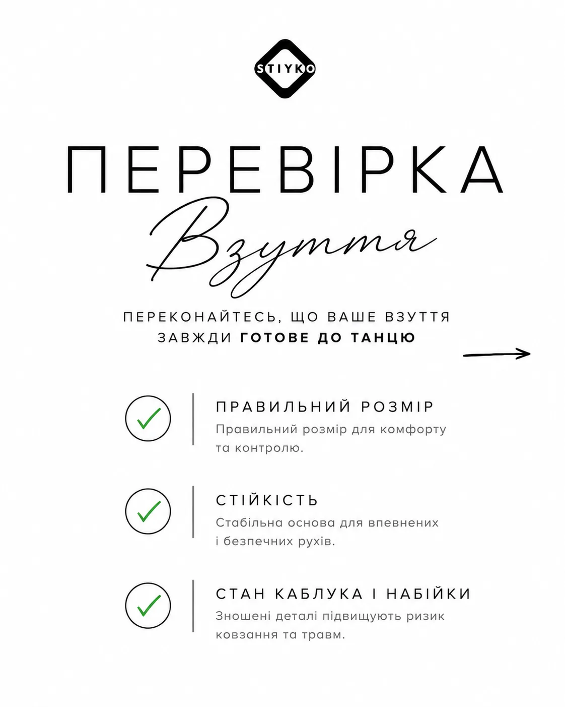 Чек-лист перевірки танцювального взуття Stiyko — правильний розмір, стійкість каблука, стан каблука і набійки