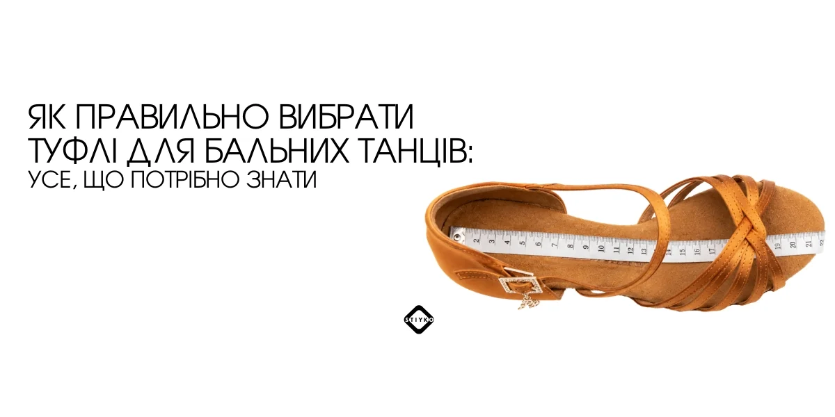 Як правильно вибрати туфлі для бальних танців — танцювальна туфля з сантиметровою стрічкою